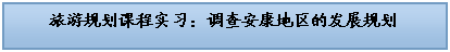 文本框: 旅游规划课程实习:调查安康地区的发展规划